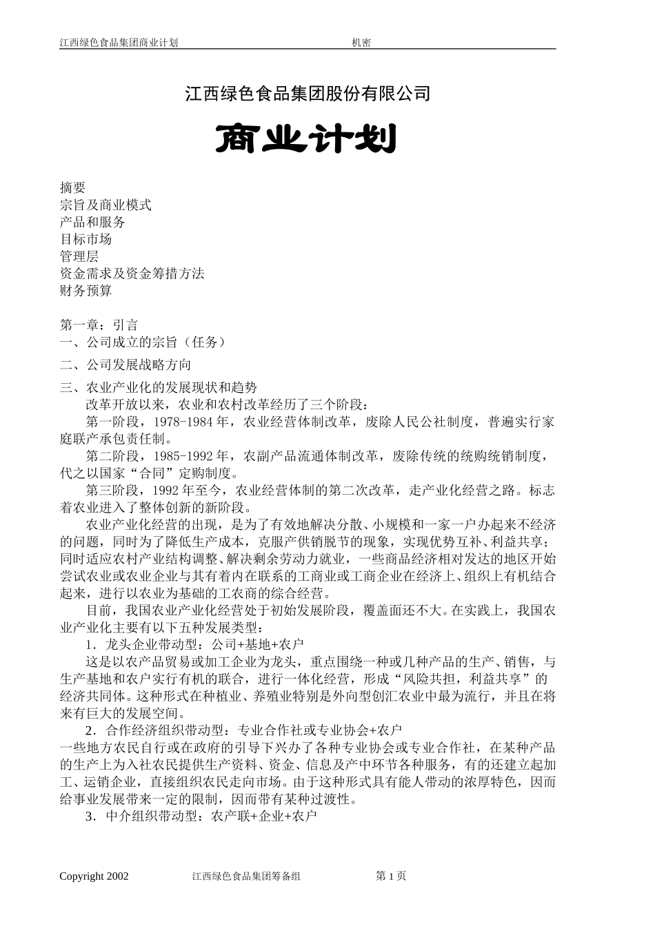 江西绿色食品集团商业计划书（程是东）.doc_第1页