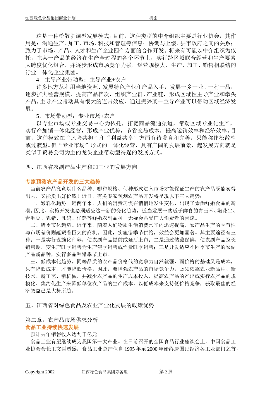 江西绿色食品集团商业计划书（程是东）.doc_第2页