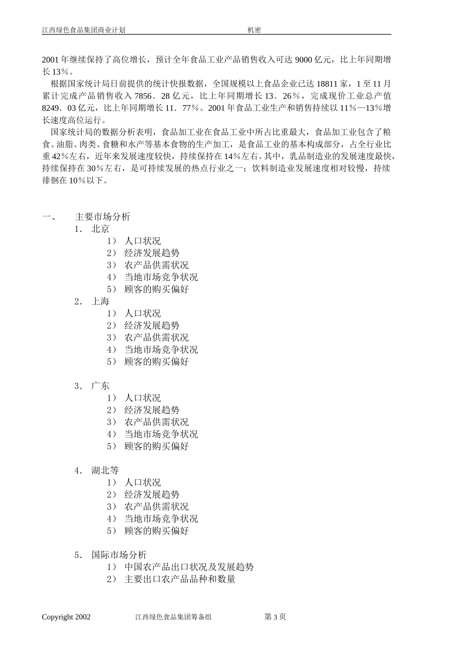 江西绿色食品集团商业计划书（程是东）.doc_第3页