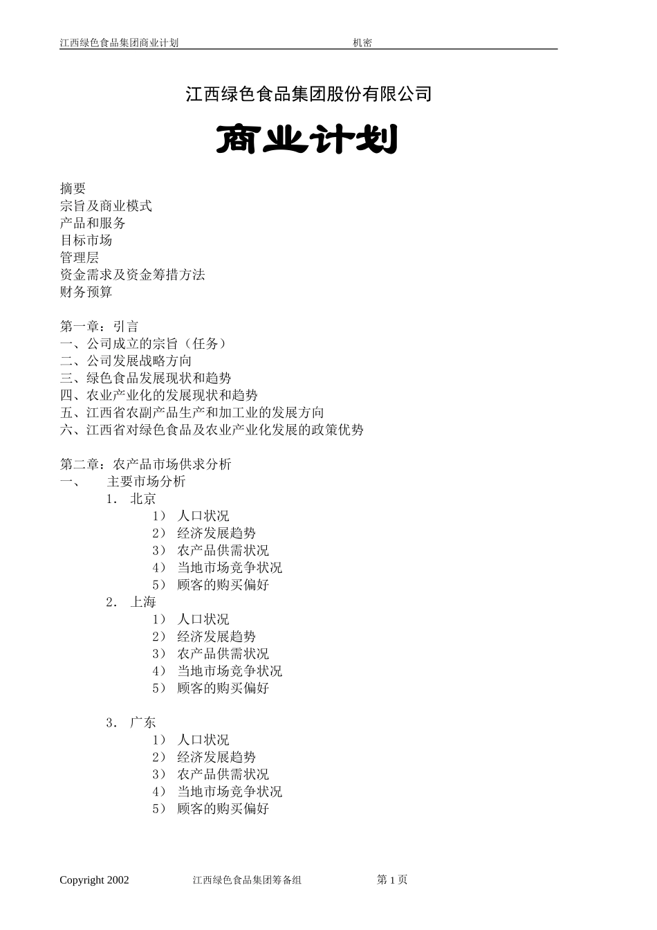 江西绿色食品集团商业计划书.doc_第1页
