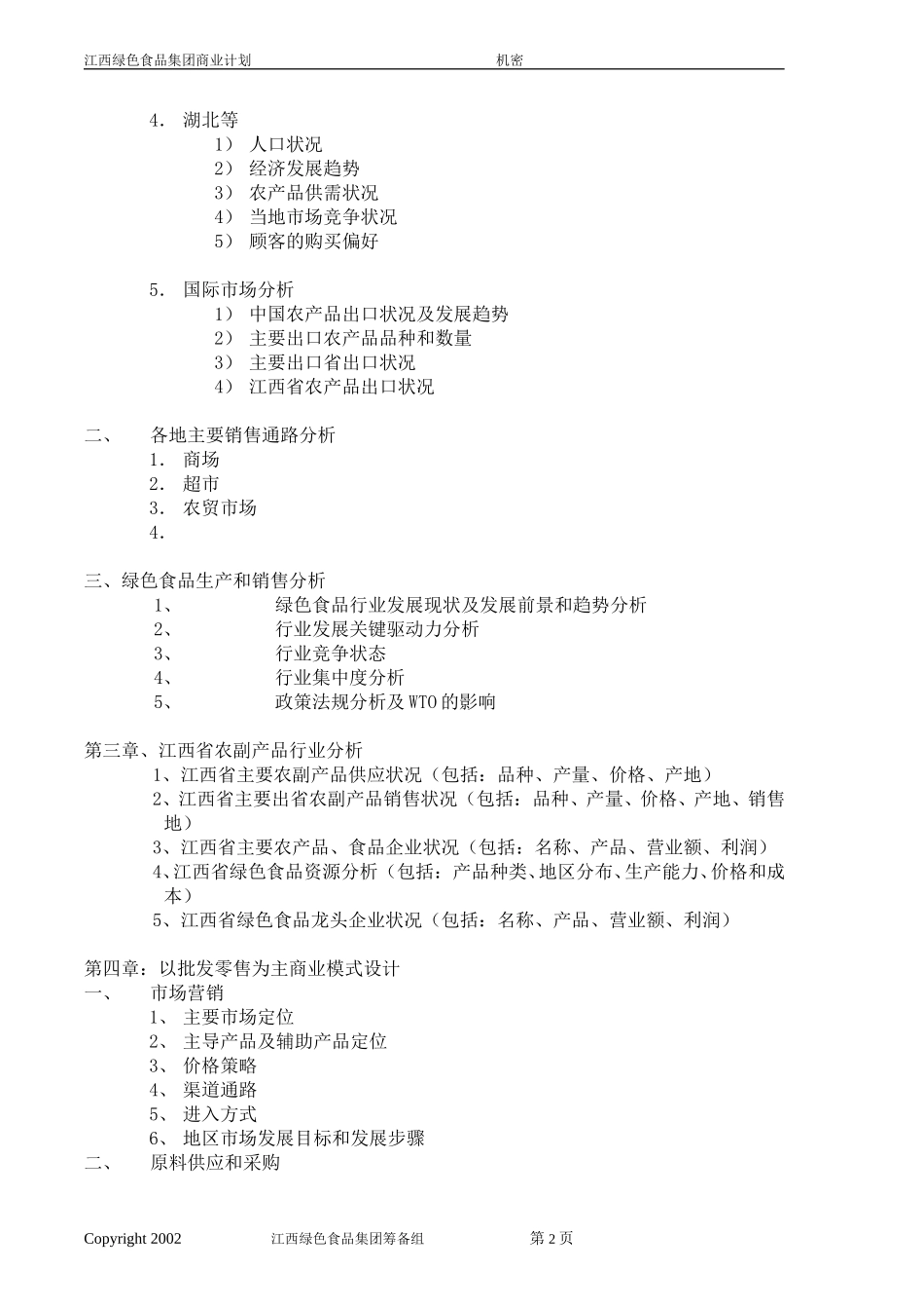 江西绿色食品集团商业计划书.doc_第2页