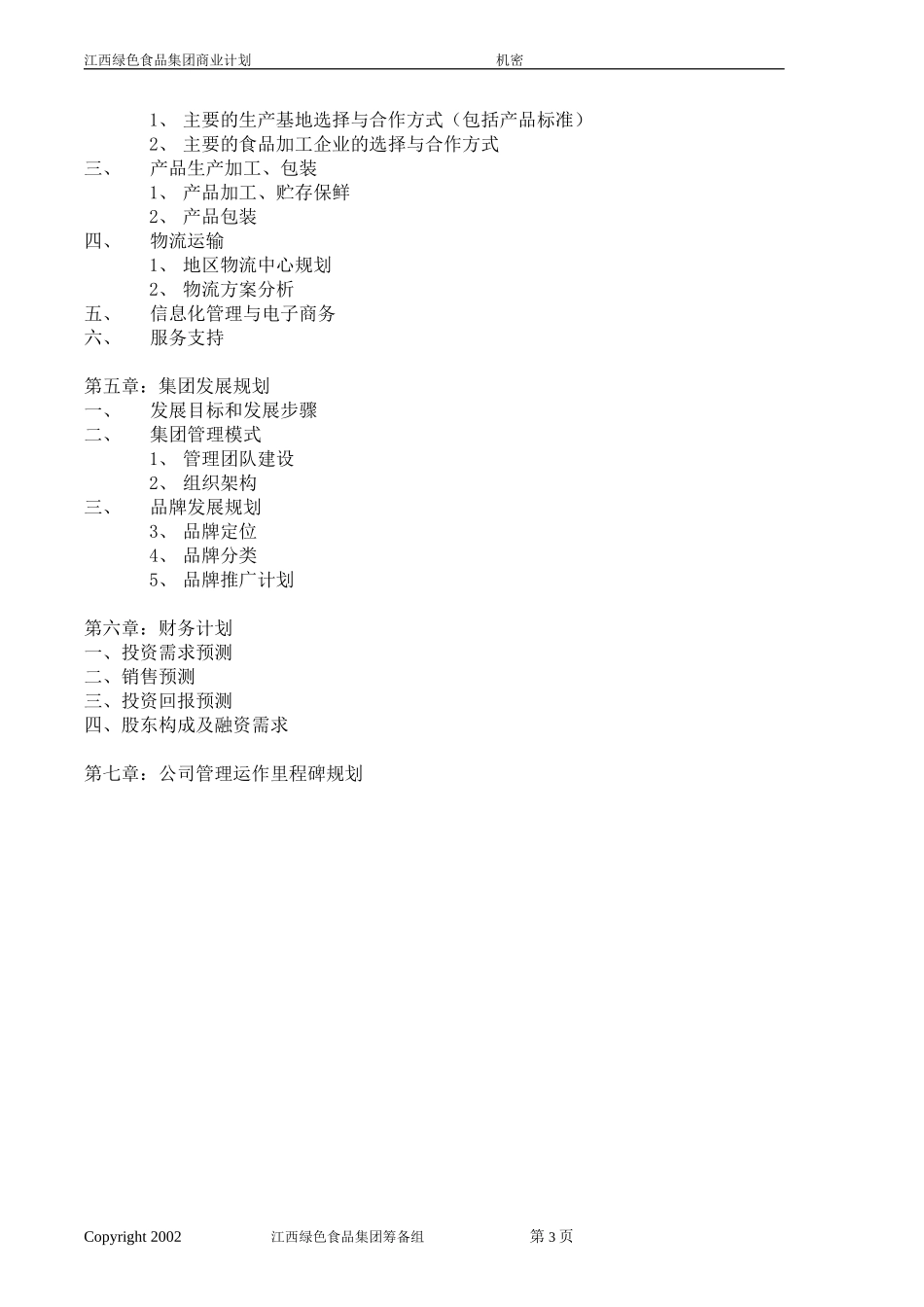 江西绿色食品集团商业计划书.doc_第3页