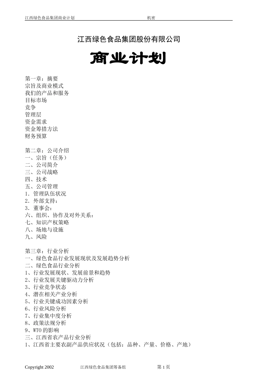 江西绿色食品集团商业计划书格式（全）.doc_第1页