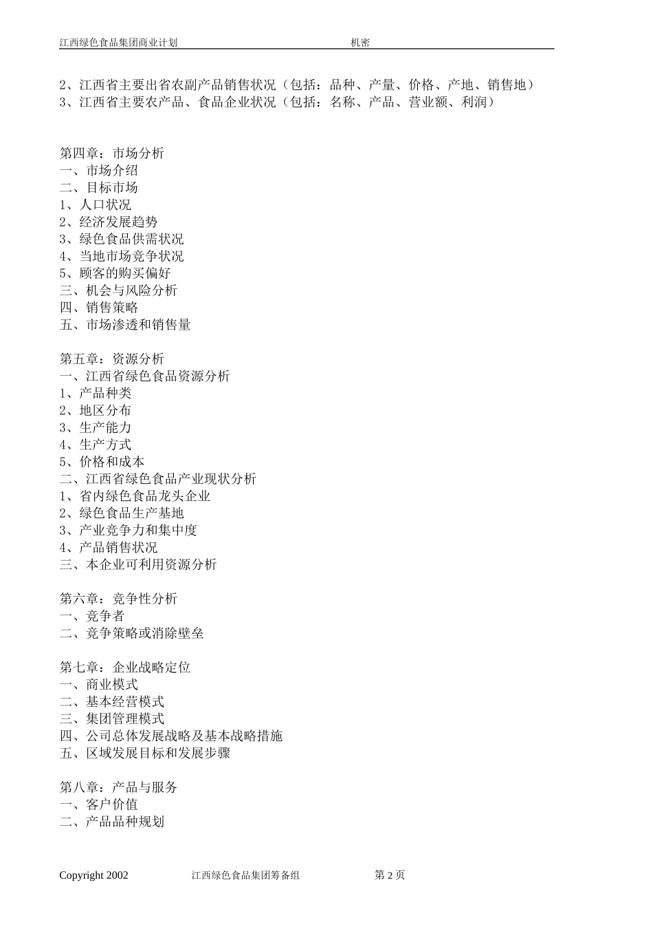 江西绿色食品集团商业计划书格式（全）.doc_第2页