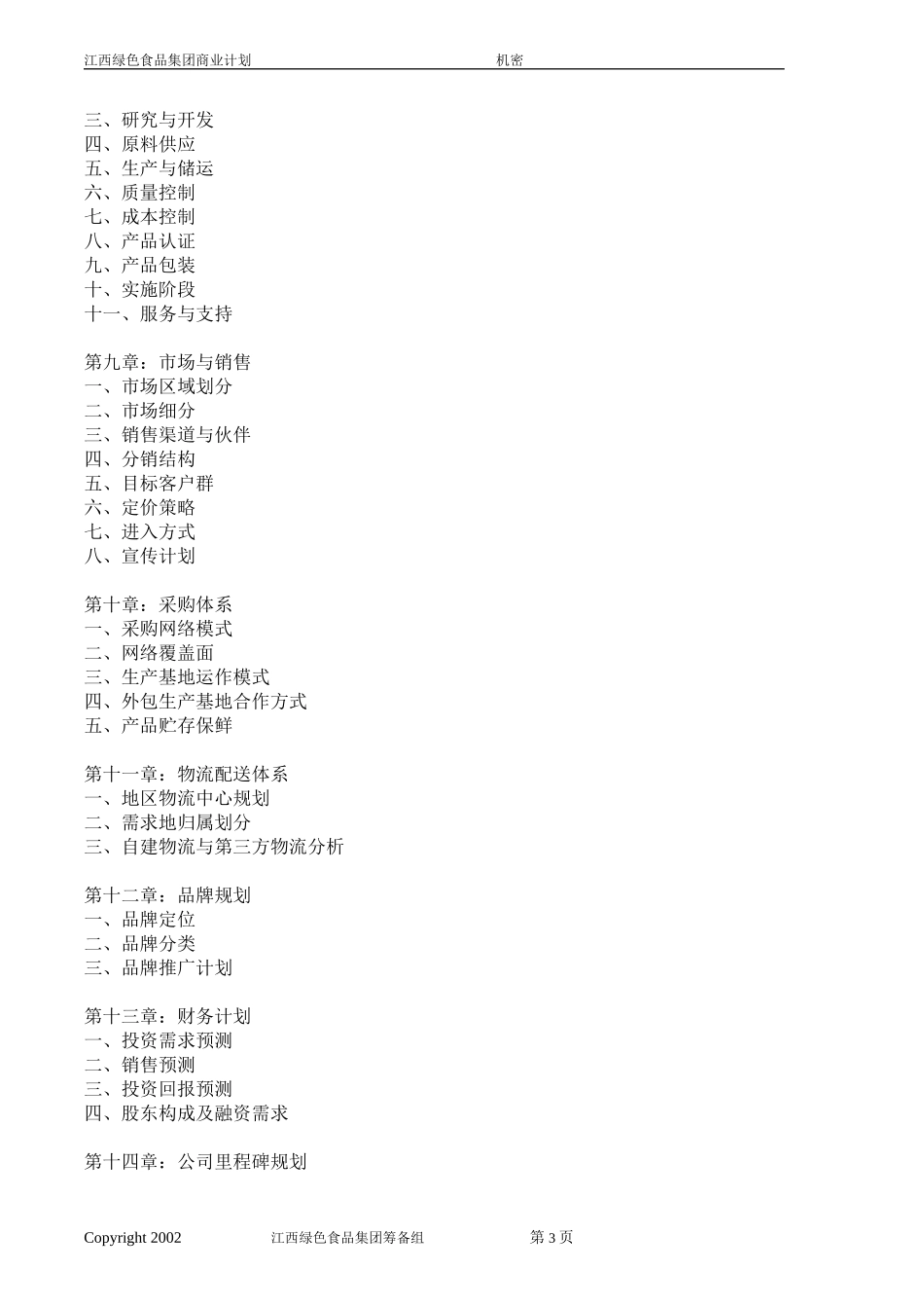江西绿色食品集团商业计划书格式（全）.doc_第3页
