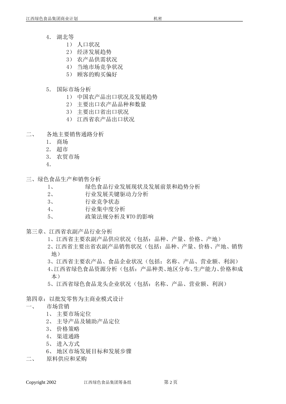 江西绿色食品集团商业计划书格式0726.doc_第2页