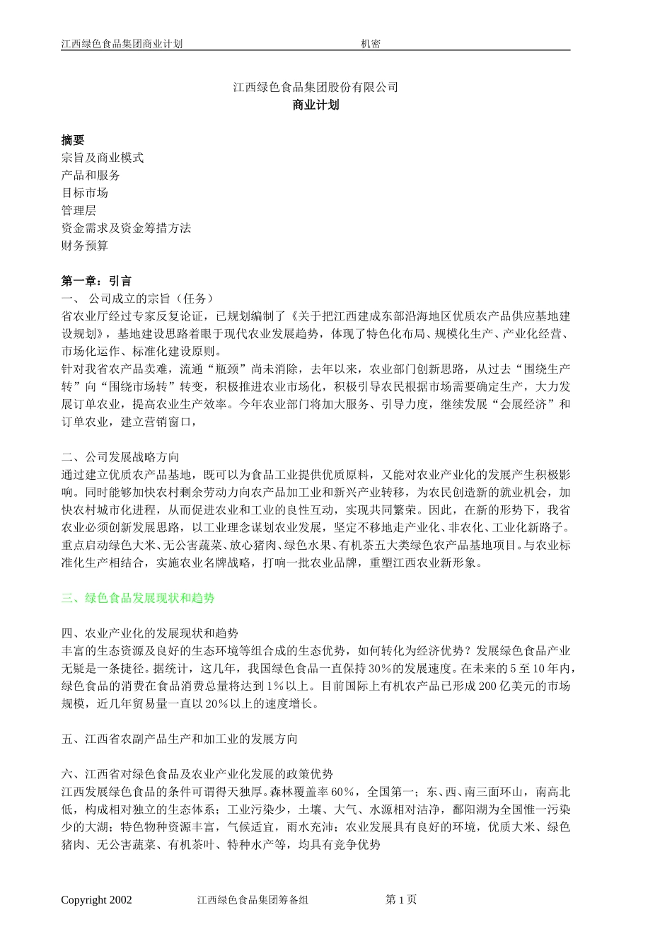 江西绿色食品集团商业计划书格式20020726-邓.doc_第1页