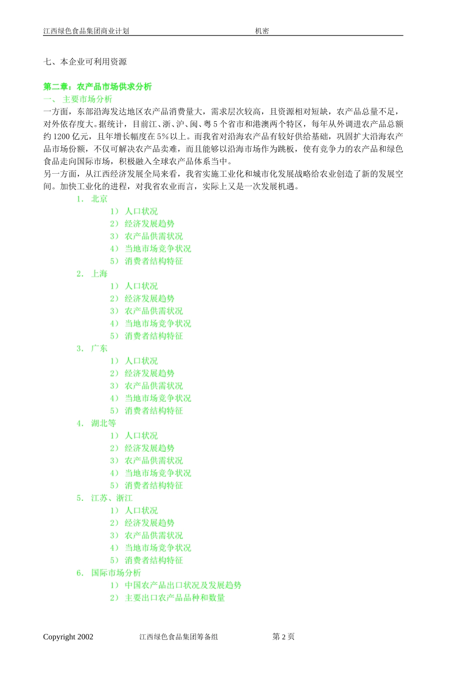 江西绿色食品集团商业计划书格式20020726-邓.doc_第2页
