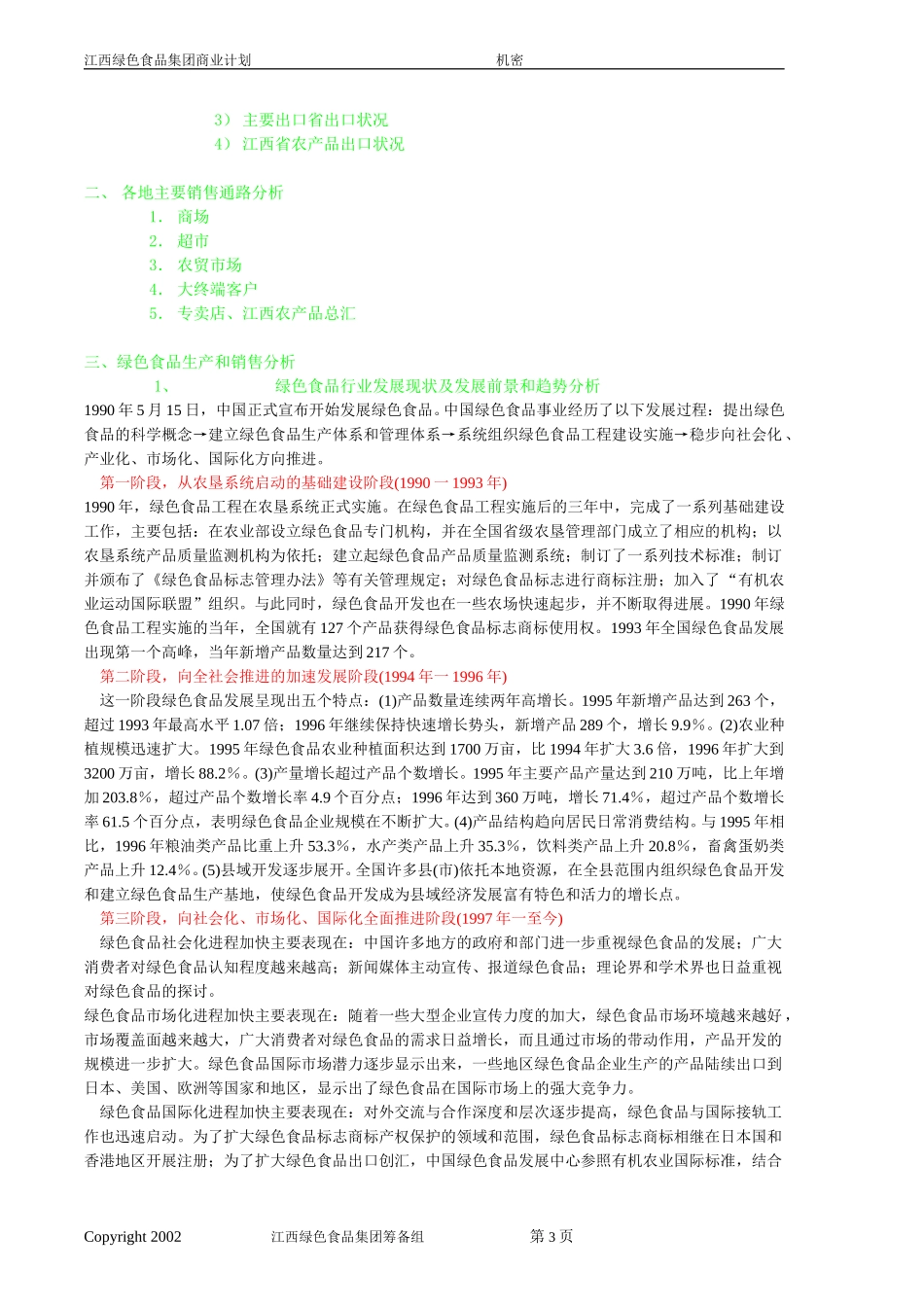 江西绿色食品集团商业计划书格式20020726-邓.doc_第3页