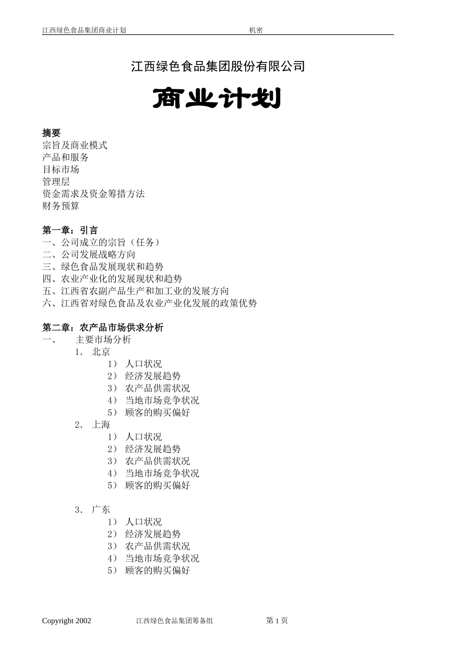 江西绿色食品集团商业计划书-内部交流.doc_第1页