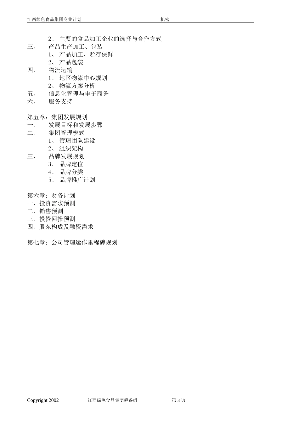 江西绿色食品集团商业计划书-内部交流.doc_第3页