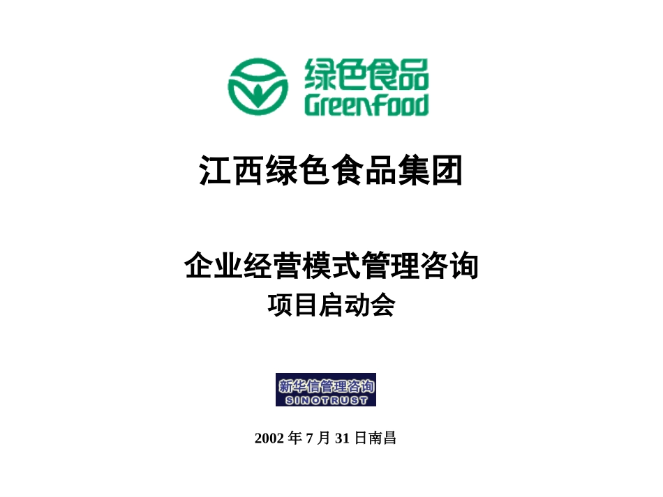 江西绿色食品项目启动会20020729.ppt_第1页