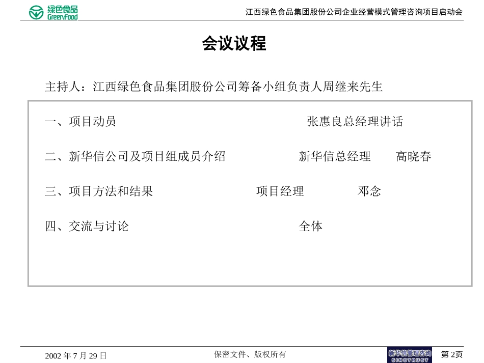 江西绿色食品项目启动会20020729.ppt_第2页