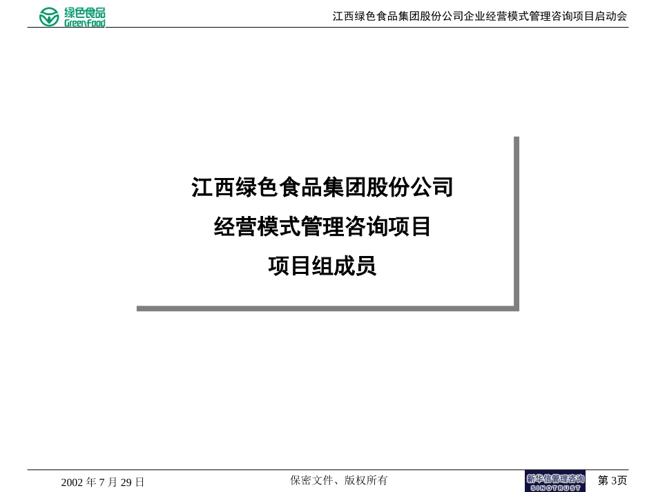 江西绿色食品项目启动会20020729.ppt_第3页