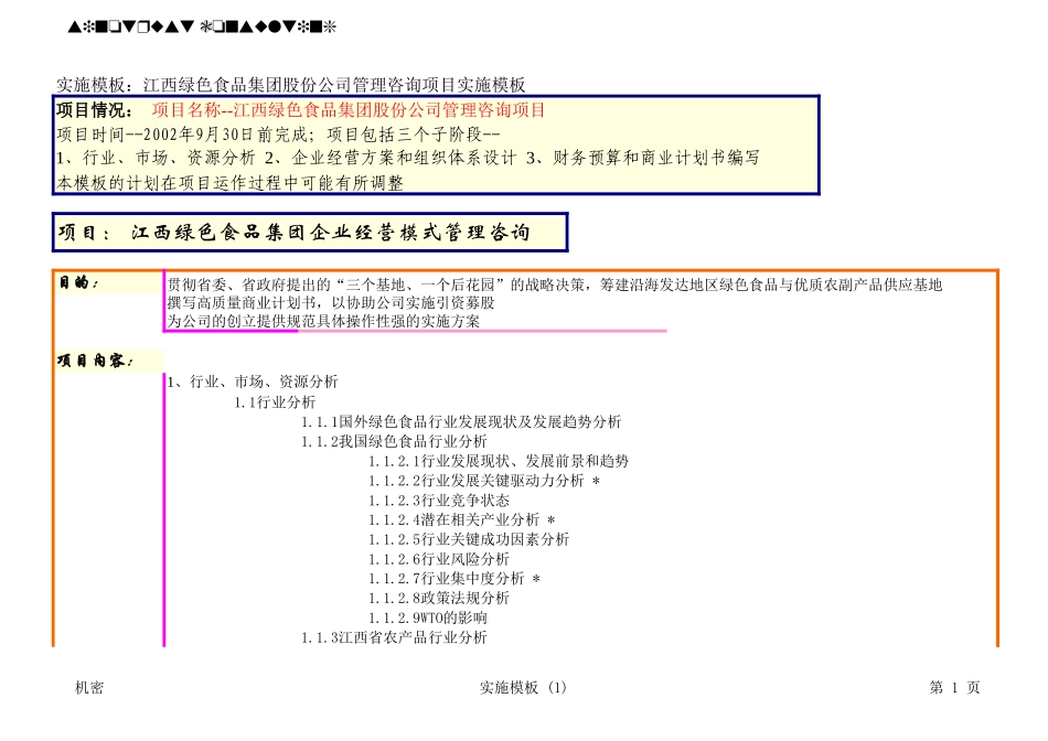 江西绿色食品项目实施模板20020729.xls_第1页