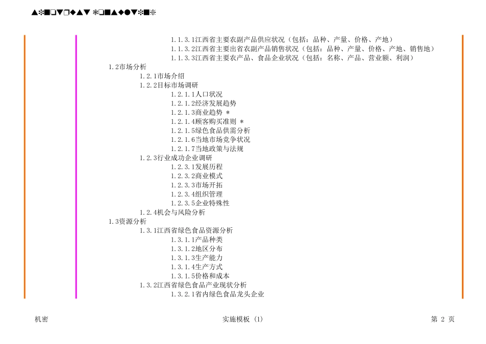江西绿色食品项目实施模板20020729.xls_第2页