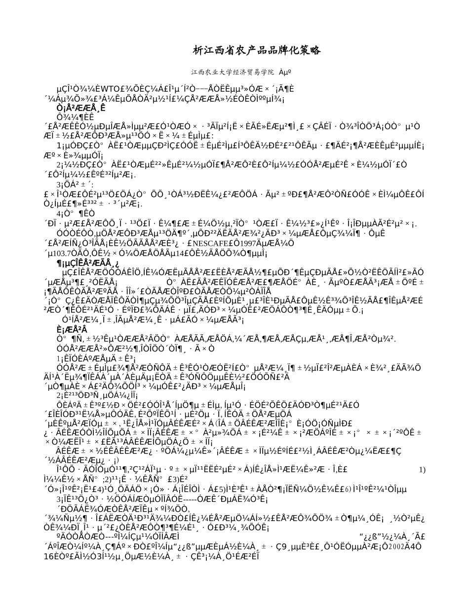 江西省农产品品牌化策略[1].doc_第1页