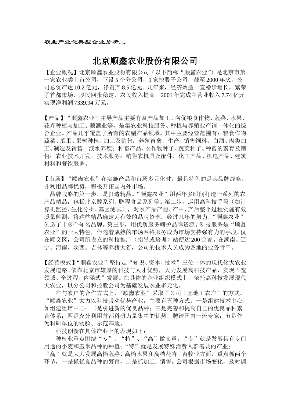 农业产业化典型企业分析二.doc_第1页