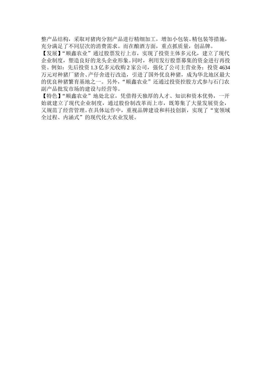 农业产业化典型企业分析二.doc_第2页