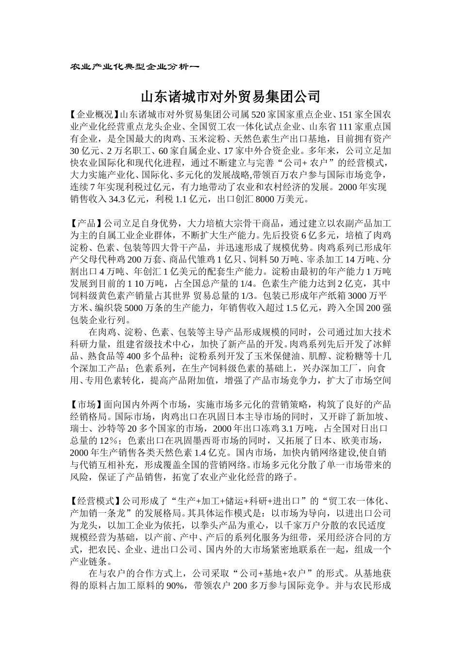 农业产业化典型企业分析一.doc_第1页