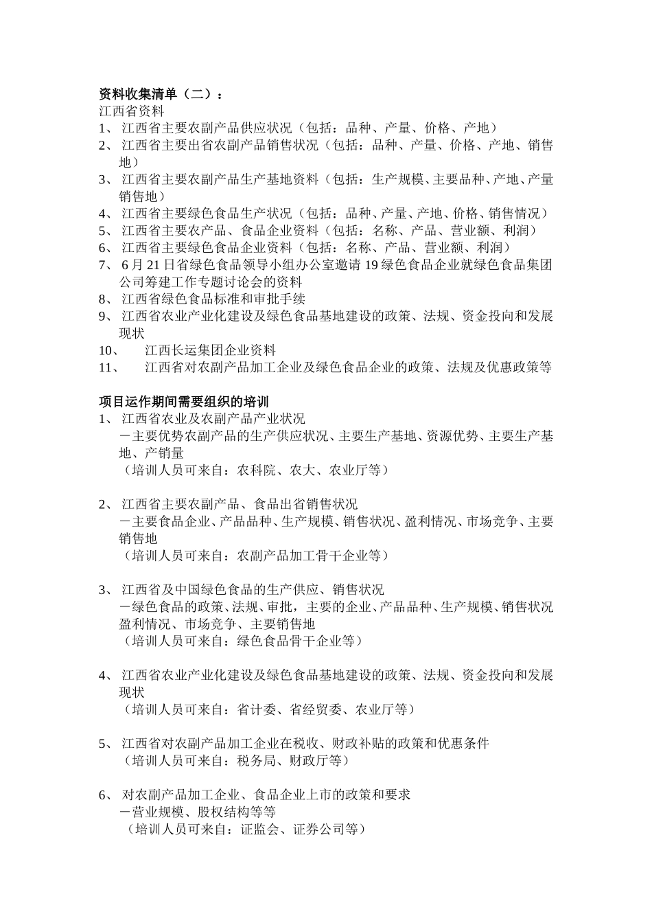 资料收集清单.doc_第1页
