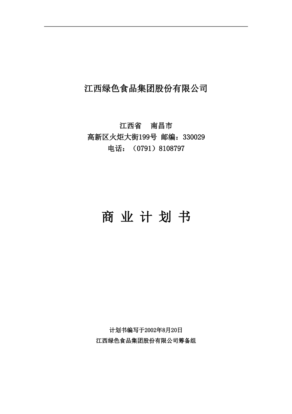 管理团队20020827.doc_第1页