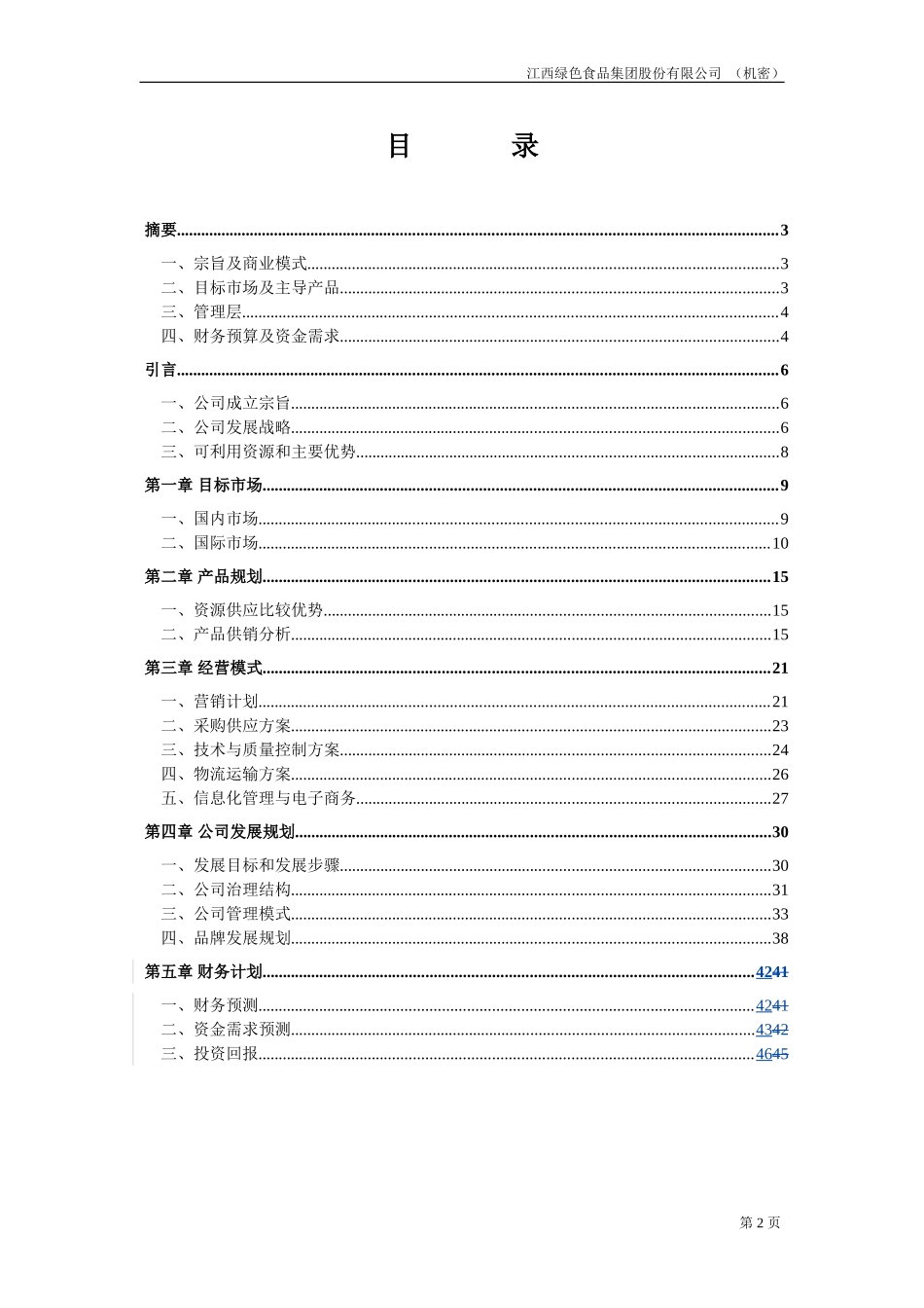 管理团队20020827.doc_第2页