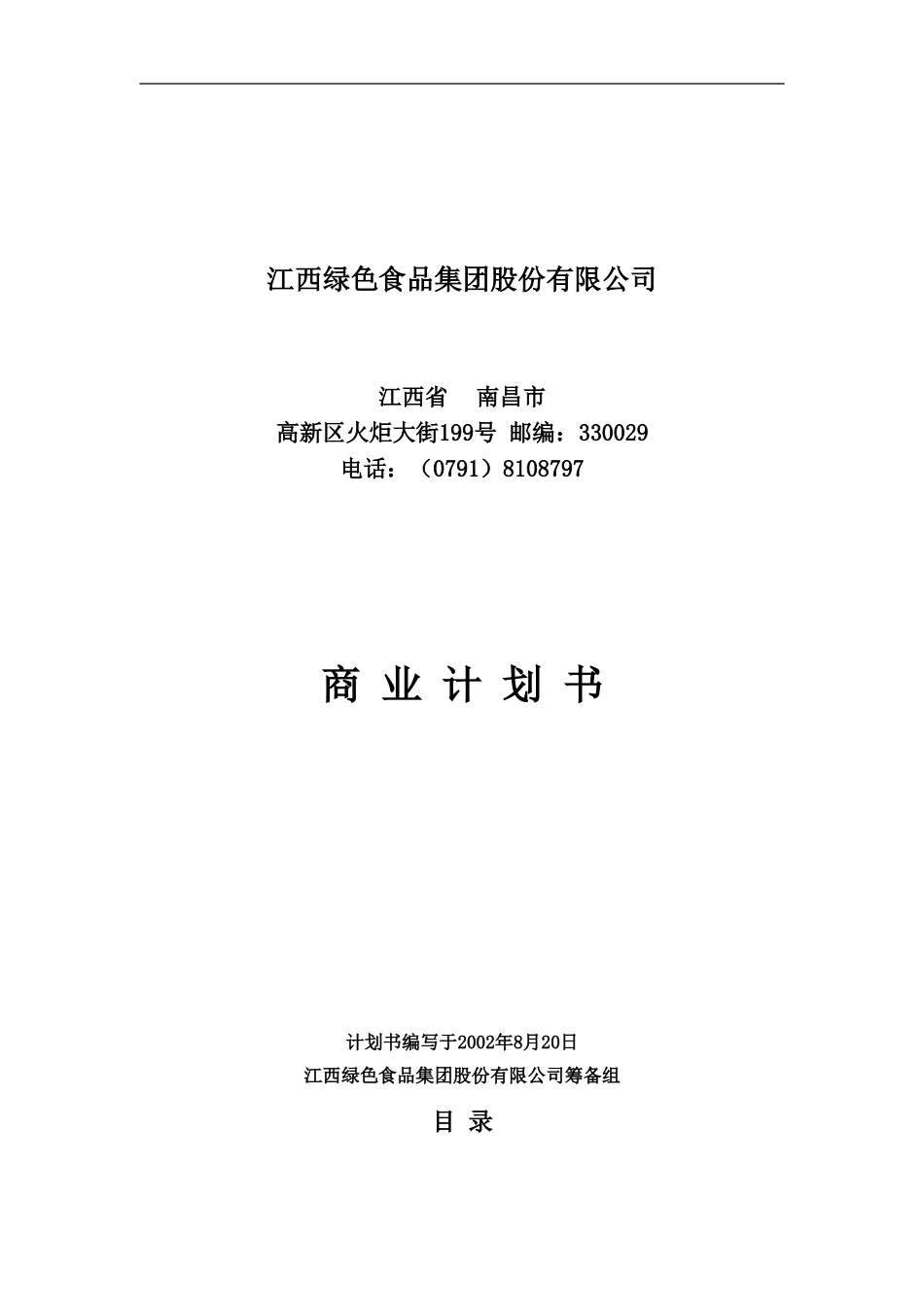 江绿商业计划书20020826-程.doc_第1页