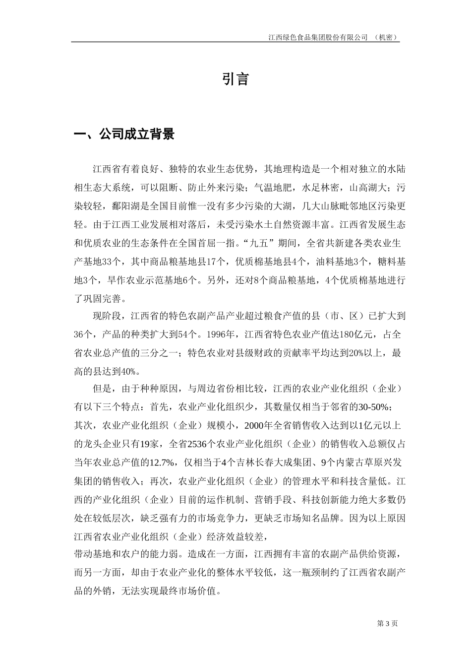 江绿商业计划书20020826-程.doc_第3页