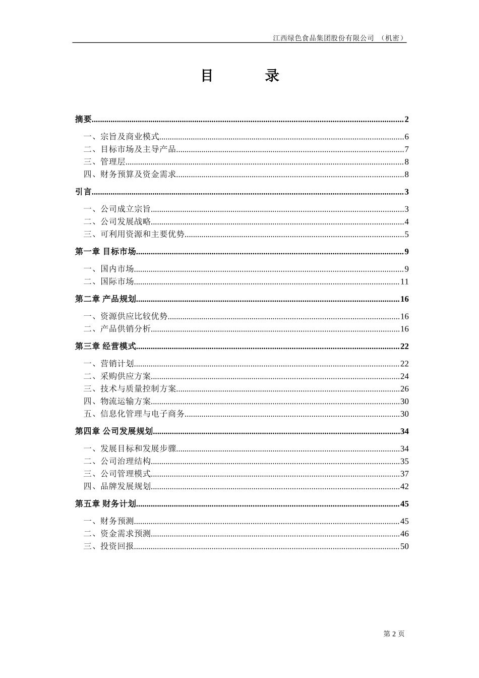 江绿商业计划书20020826-改.doc_第2页