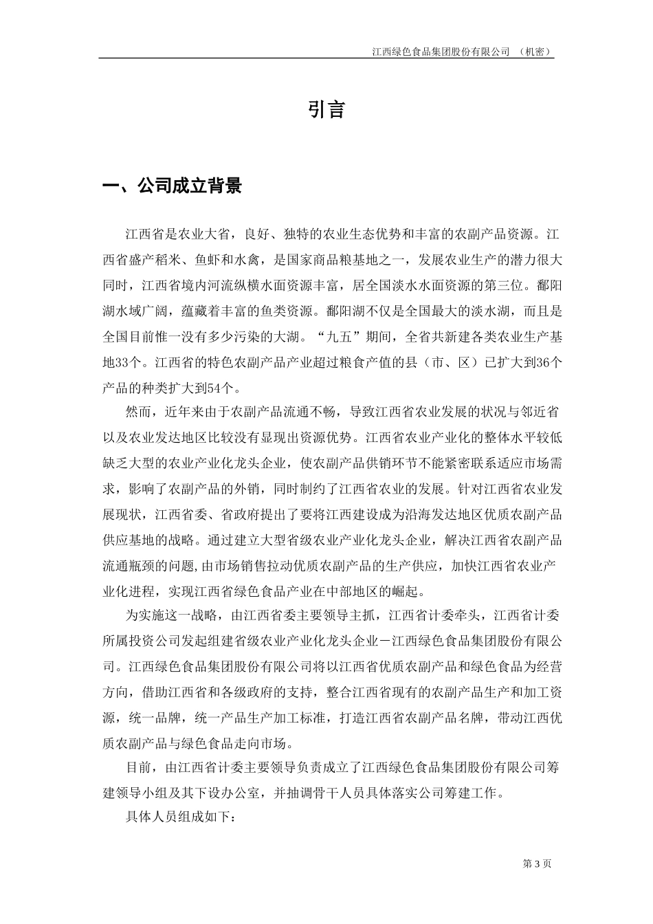 江绿商业计划书20020826-改.doc_第3页