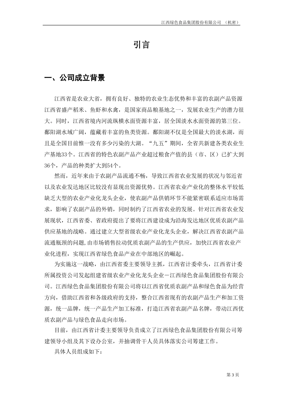 江绿商业计划书20020827-改.doc_第3页