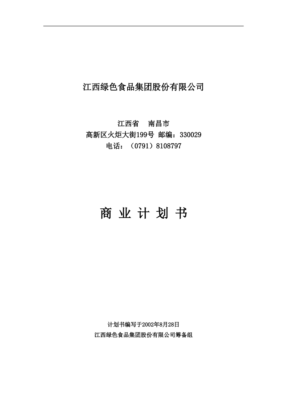 江绿商业计划书20020828-邓.doc_第1页