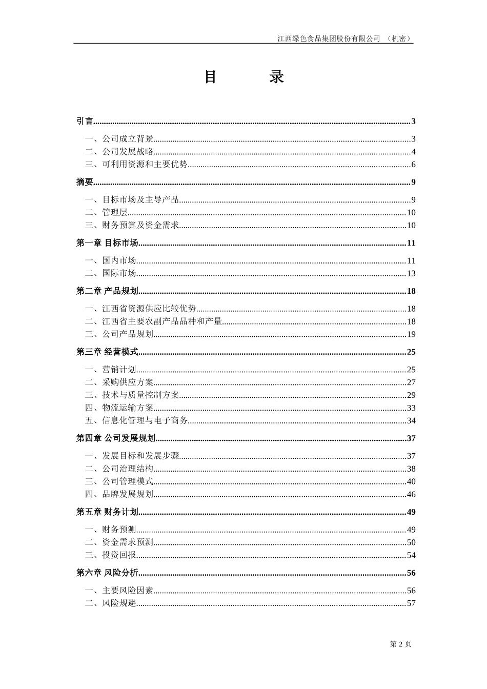 江绿商业计划书20020828-邓.doc_第2页