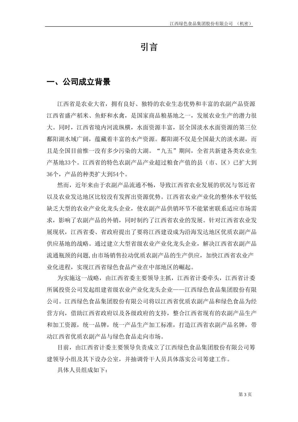 江绿商业计划书20020828-邓.doc_第3页