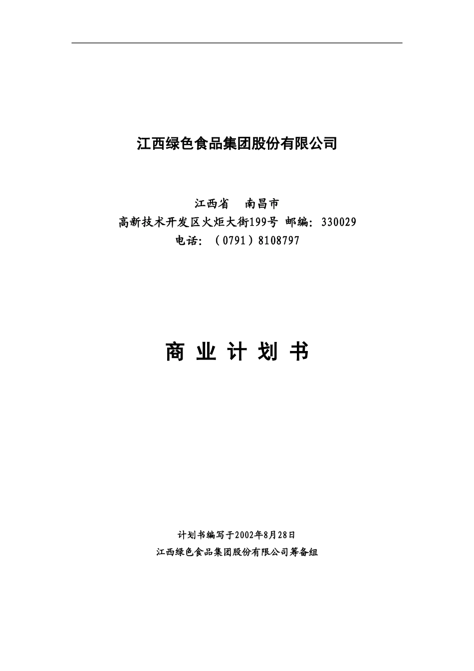江绿商业计划书20020828-周.doc_第1页