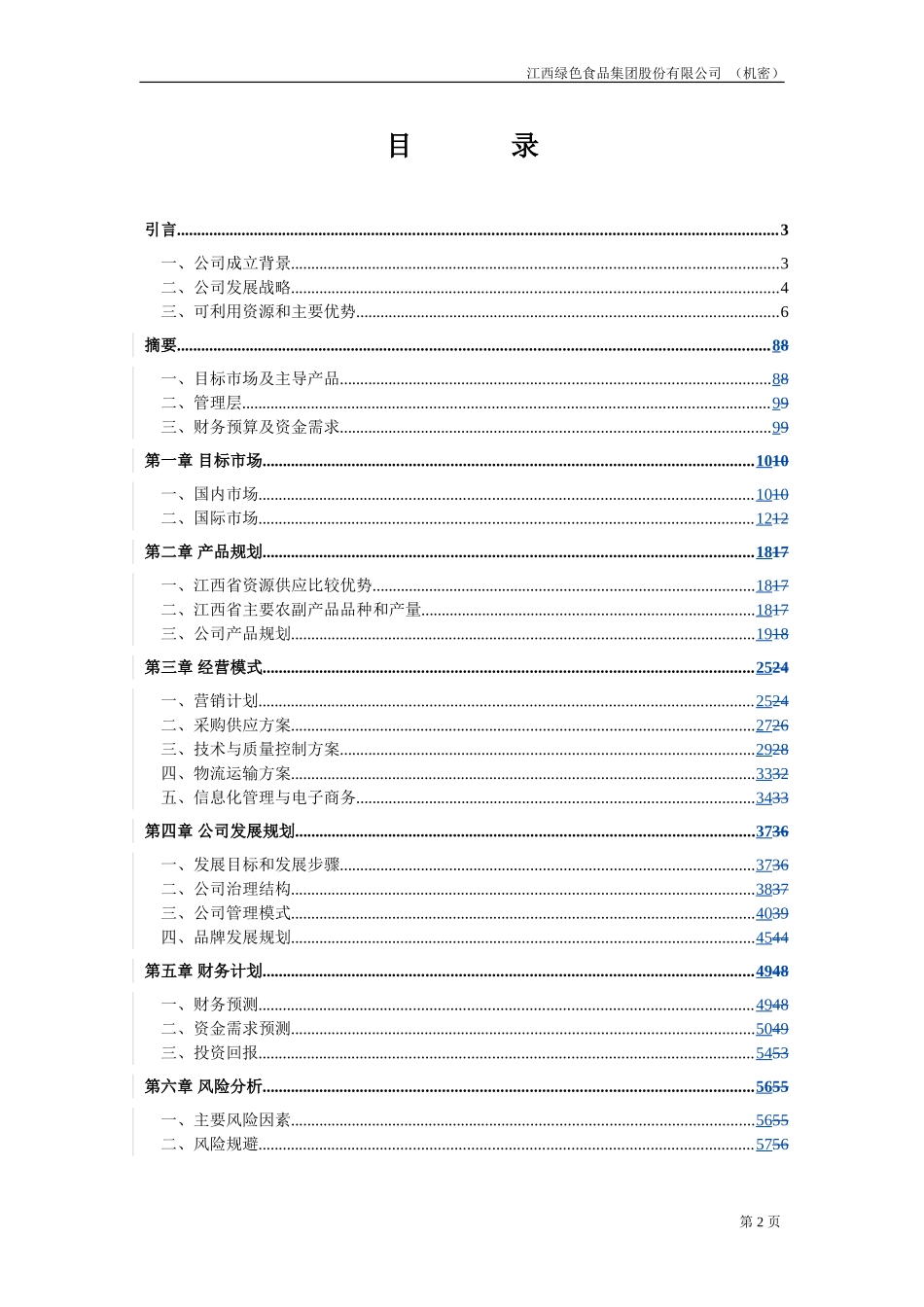江绿商业计划书20020828-周.doc_第2页