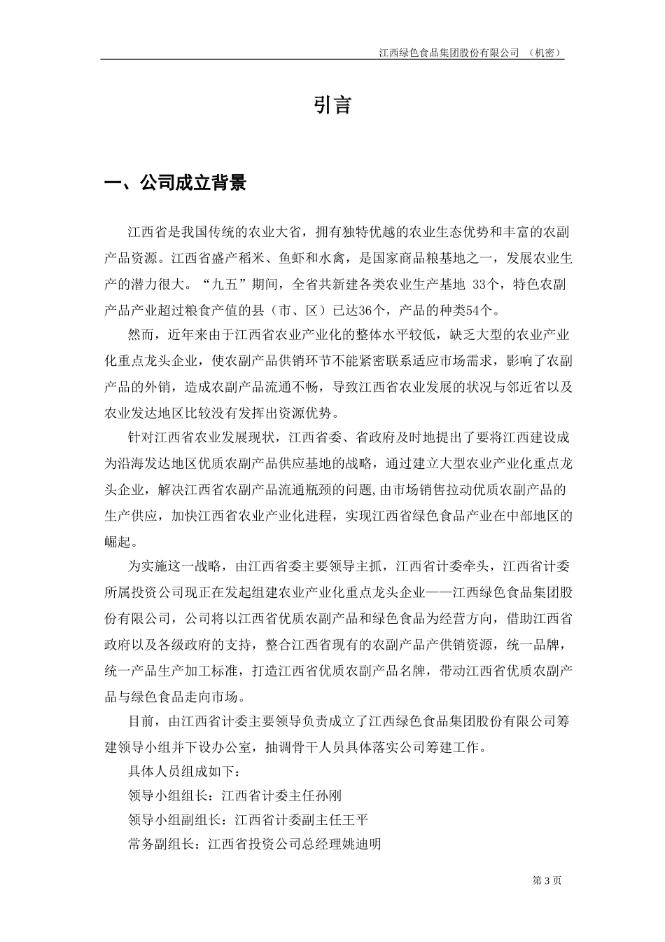 江绿商业计划书20020828-周.doc_第3页