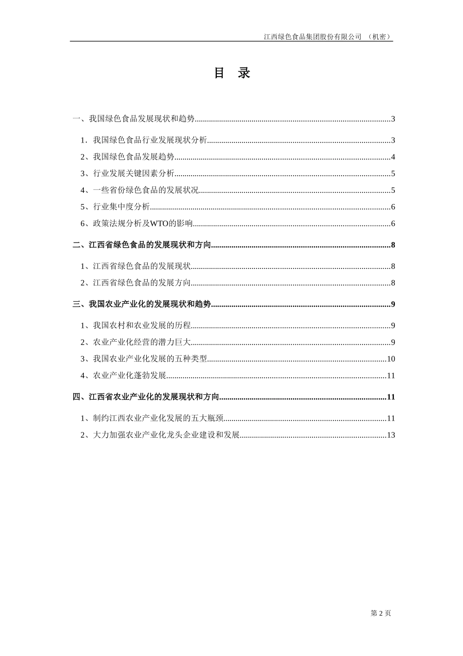 绿色食品行业和农业产业化分析报告.doc_第2页