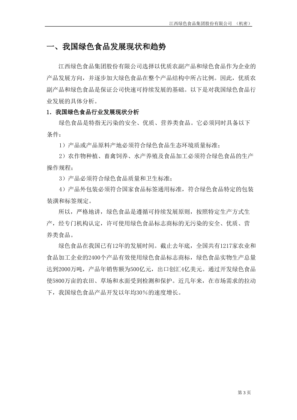 绿色食品行业和农业产业化分析报告.doc_第3页