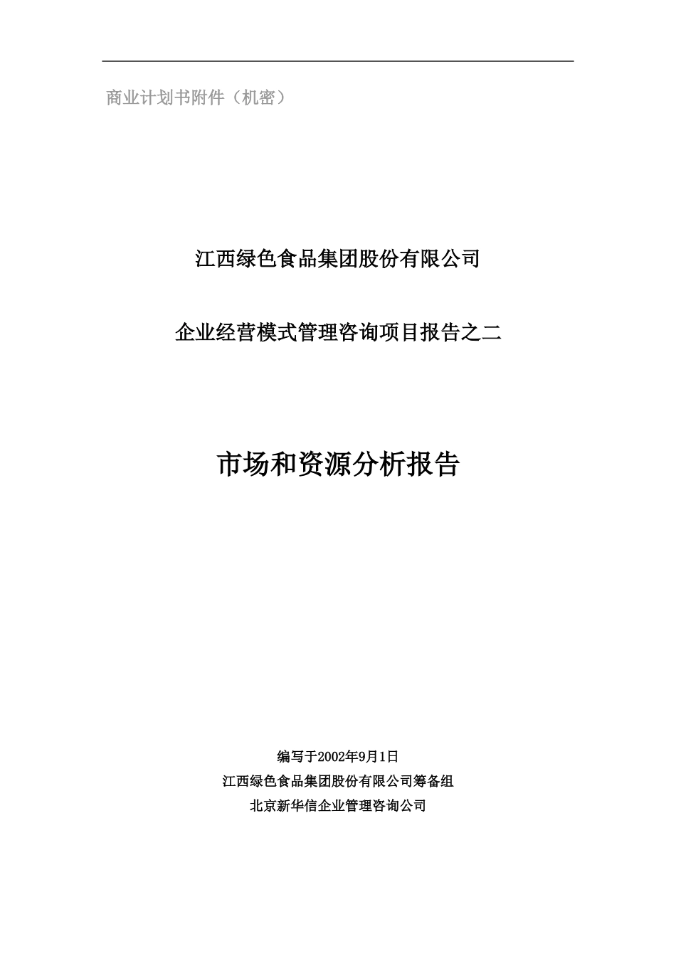市场和资源分析报告20020827.doc_第1页