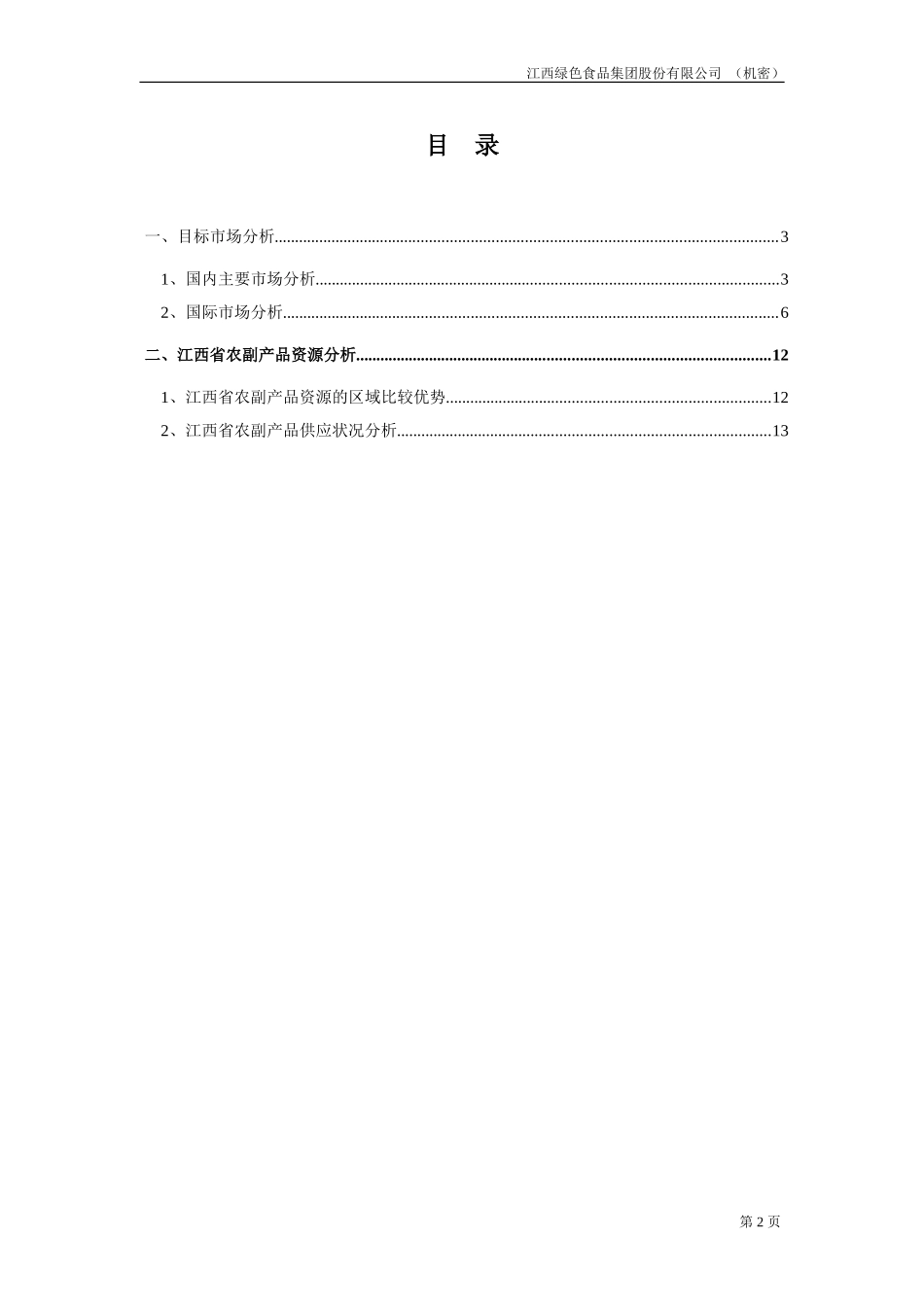 市场和资源分析报告20020827.doc_第2页