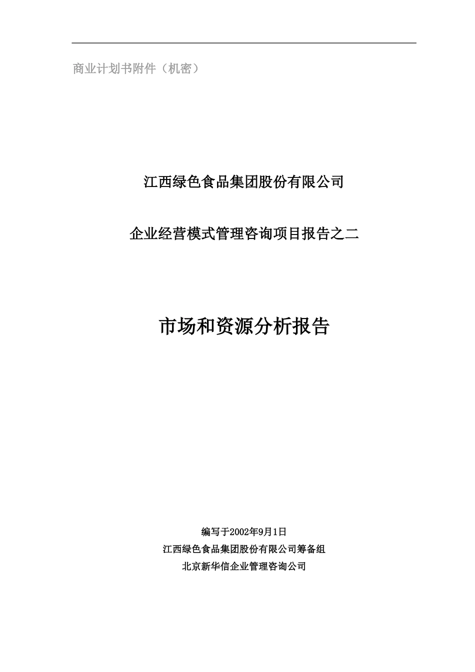 市场和资源分析报告20020829.doc_第1页