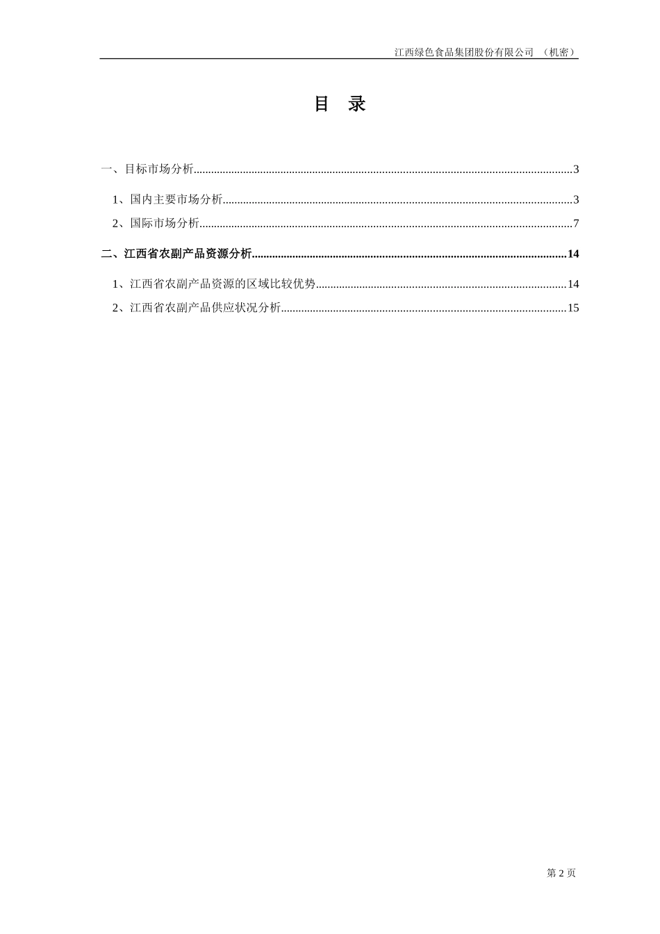 市场和资源分析报告20020829.doc_第2页