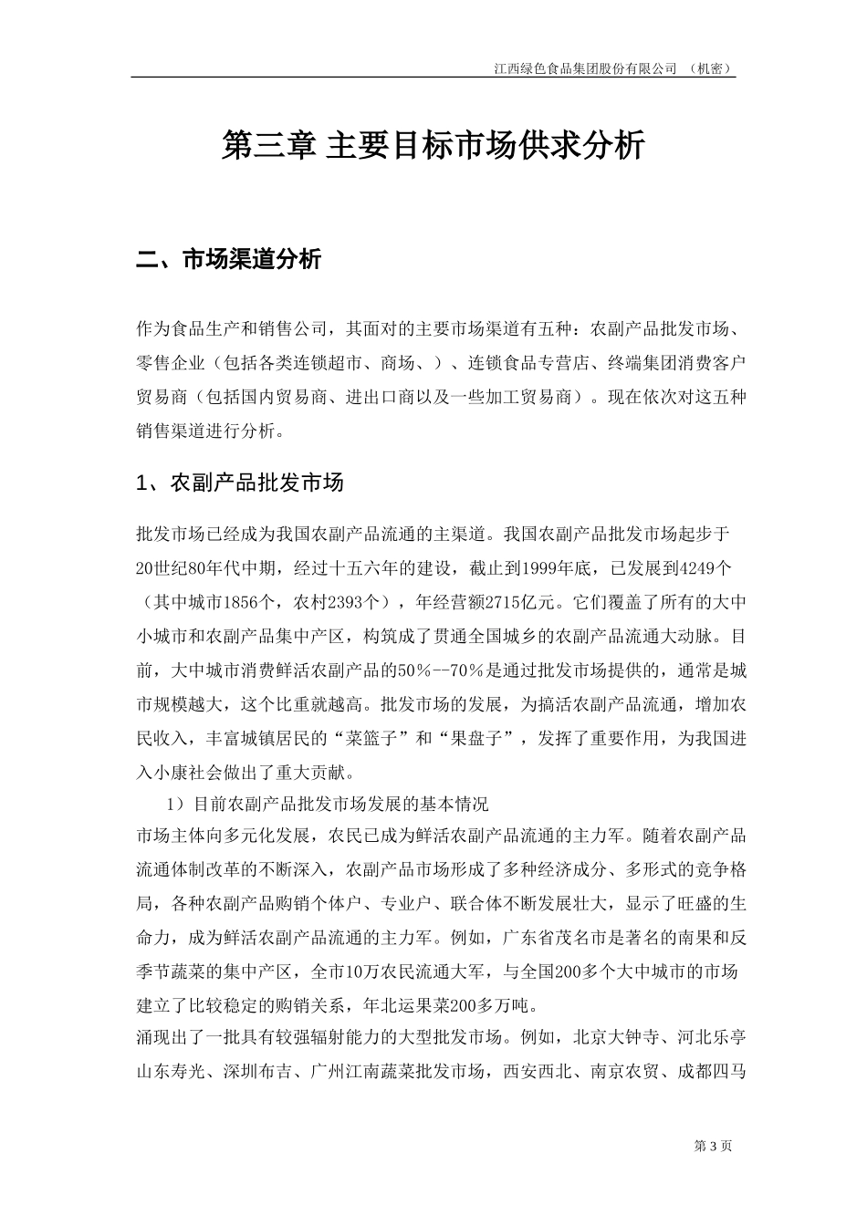 市场营销报告.doc_第3页