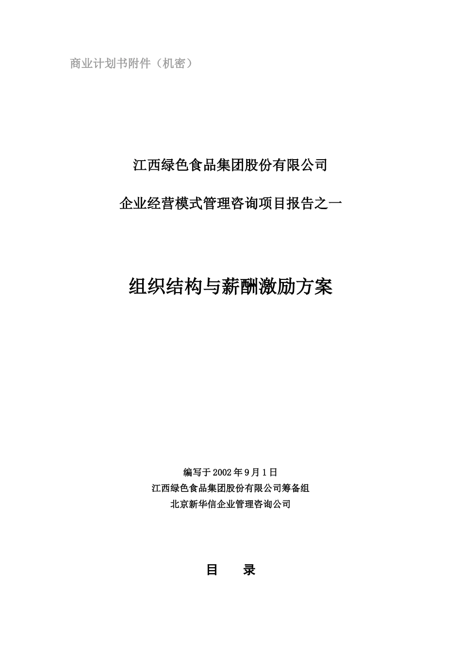 组织结构与薪酬激励方案.doc_第1页