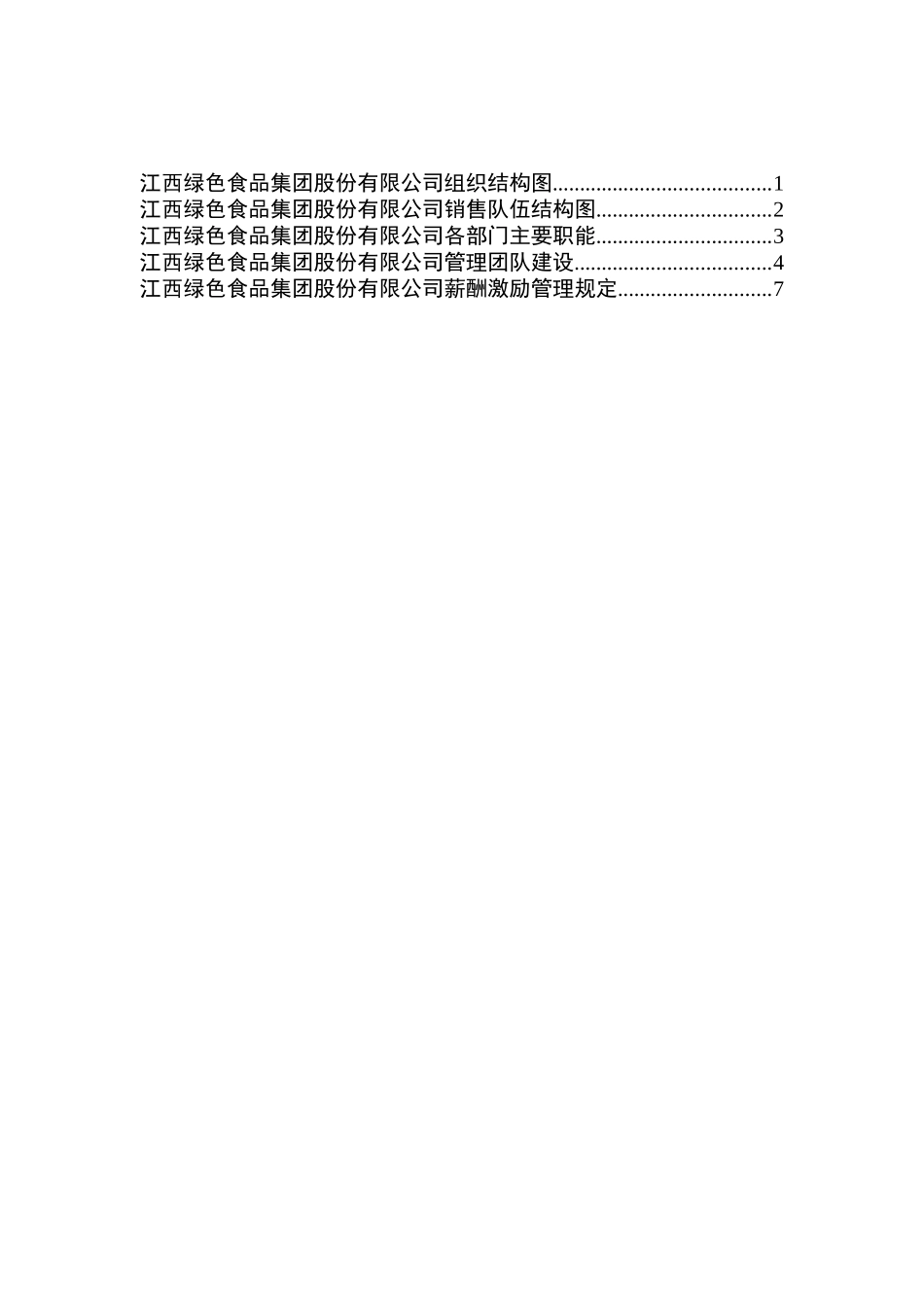 组织结构与薪酬激励方案.doc_第2页