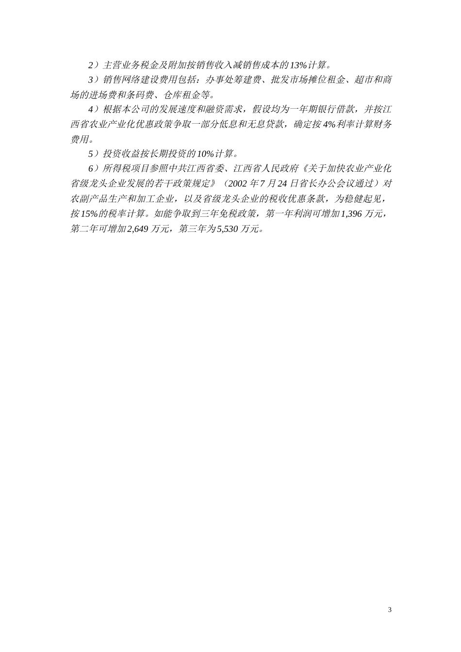 财务计划讲解稿.doc_第3页