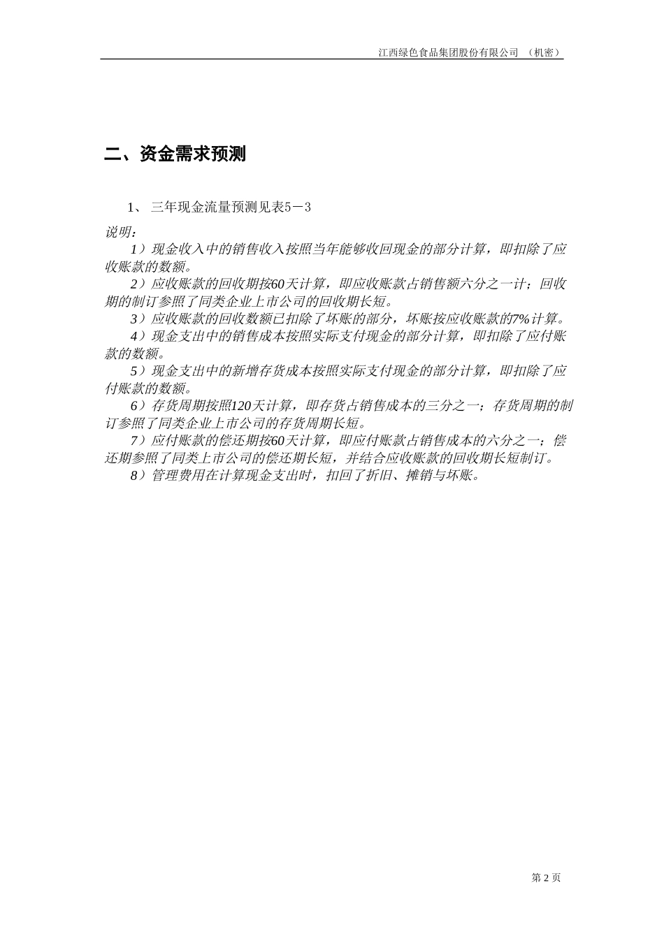 财务预测20020820.doc_第2页