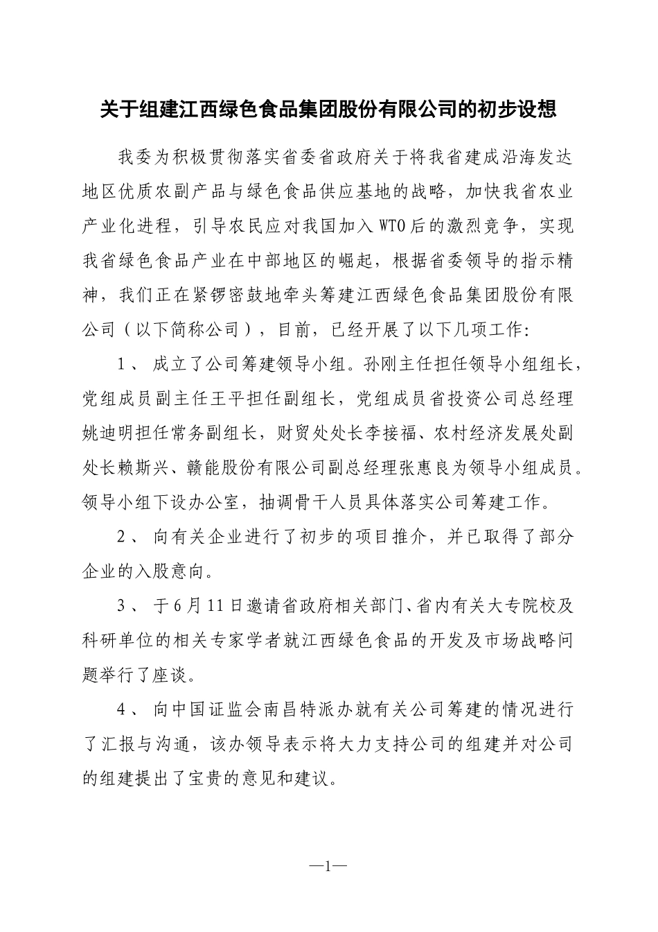 关于组建江西绿色食品集团股份有限公司的初步设想.doc_第1页